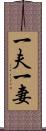 一夫一妻 Scroll