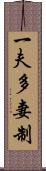 一夫多妻制 Scroll