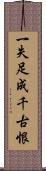 一失足成千古恨 Scroll