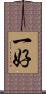 一好 Scroll
