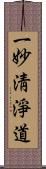 一妙淸淨道 Scroll