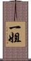 一姐 Scroll