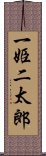 一姫二太郎 Scroll