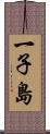一子島 Scroll