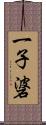 一子碆 Scroll