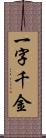 一字千金 Scroll