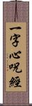 一字心呪經 Scroll