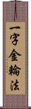 一字金輪法 Scroll