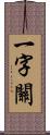 一字關 Scroll