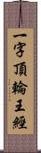 一字頂輪王經 Scroll