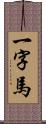 一字馬 Scroll