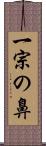 一宗の鼻 Scroll