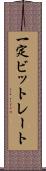 一定ビットレート Scroll