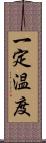 一定温度 Scroll
