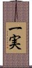 一実 Scroll