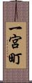 一宮町 Scroll