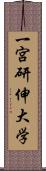 一宮研伸大学 Scroll