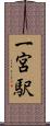 一宮駅 Scroll