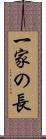 一家の長 Scroll