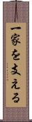 一家を支える Scroll
