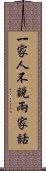 一家人不說兩家話 Scroll