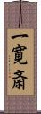 一寛斎 Scroll
