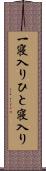 一寝入り Scroll