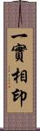 一實相印 Scroll