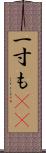 一寸も(rK) Scroll