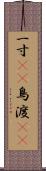 一寸(rK) Scroll