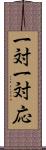 一対一対応 Scroll