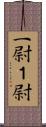 一尉;１尉 Scroll