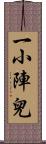 一小陣兒 Scroll