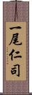 一尾仁司 Scroll