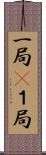 一局(P) Scroll