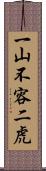 一山不容二虎 Scroll