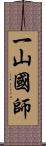 一山國師 Scroll