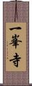 一峯寺 Scroll