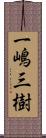 一嶋三樹 Scroll