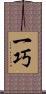一巧 Scroll