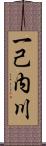 一己内川 Scroll