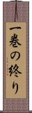 一巻の終り Scroll