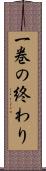 一巻の終わり Scroll