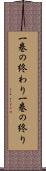 一巻の終わり Scroll