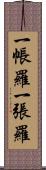 一帳羅 Scroll