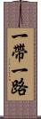 一帶一路 Scroll