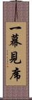 一幕見席 Scroll