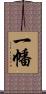 一幡 Scroll