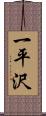 一平沢 Scroll