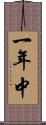 一年中 Scroll
